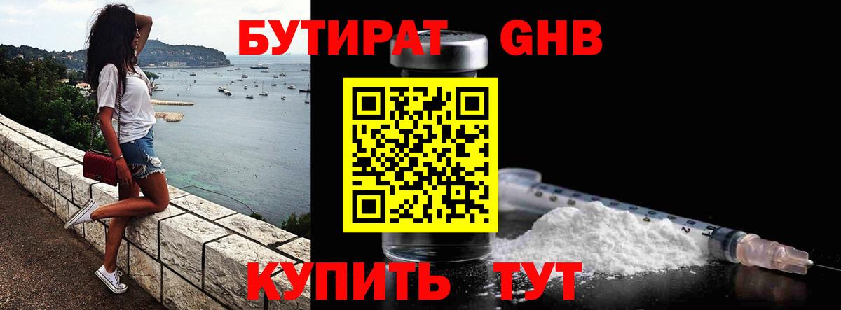 Анжеро-Судженск  БУТИРАТ 1.4BDO  Вход с VPN 